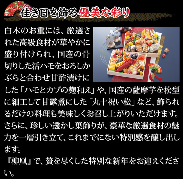 おせち：京都岡崎「味ま野」監修超高級重 柳凰