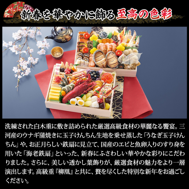 おせち：京都岡崎「味ま野」監修超高級重 柳凰【703】