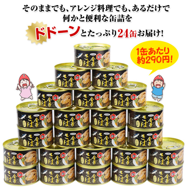 金華さば 味噌煮 24缶セット 楽天市場】金華さば味噌煮 24缶の通販