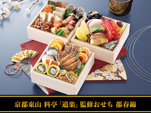 おせち：京都東山 料亭「道楽」監修おせち 都春錦