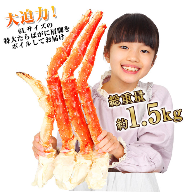 734：特大6Lボイルたらばがに肩脚1肩(総重量約1.5kg)