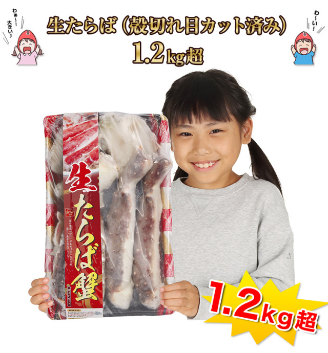 737：生たらば(殻切れ目カット済み)1.2kg超(総重量約1.4kg)