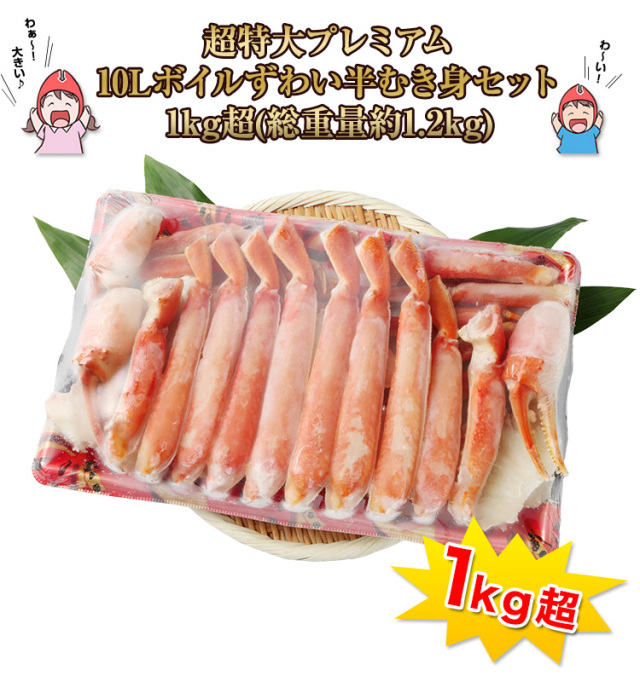 738：超特大プレミアム10Lボイルずわい半むき身セット 1kg超(総