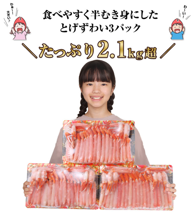 740：【刺身可】 生とげずわい満足セット2.1kg超（総重量約2.5kg）