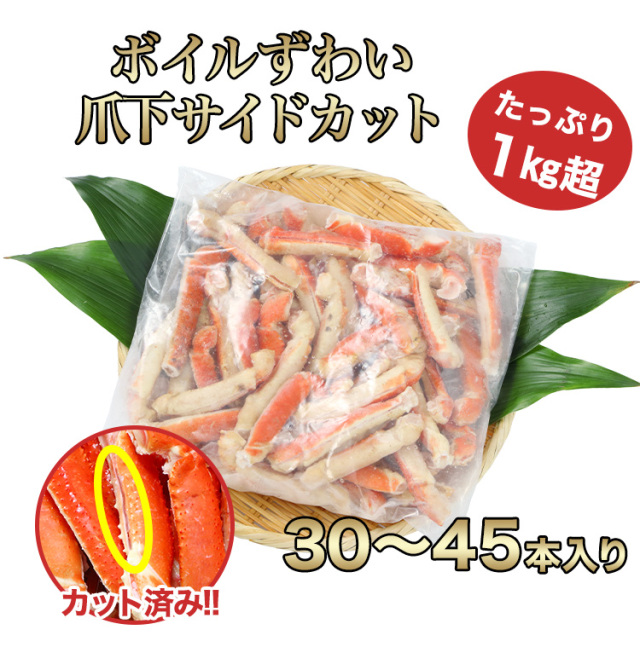 ぱぱずあいがに 744：ボイルずわい爪下サイドカット1kg超(総重量約1.1kg)