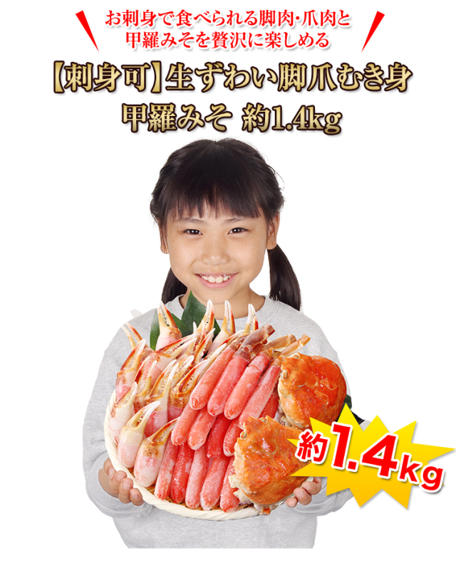 747：【刺身可】生ずわい脚爪むき身甲羅みそ 約1.4kg