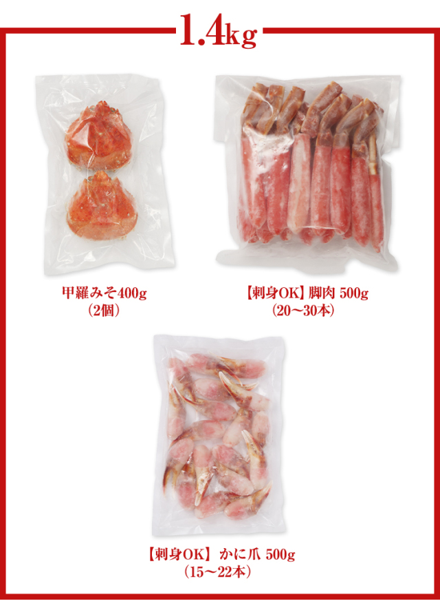747：【刺身可】生ずわい脚爪むき身甲羅みそ 約1.4kg