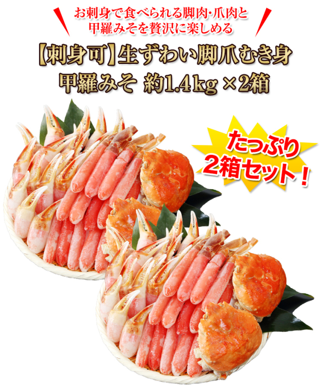 747w：【刺身可】生ずわい脚爪むき身甲羅みそ 約1.4kg×2箱