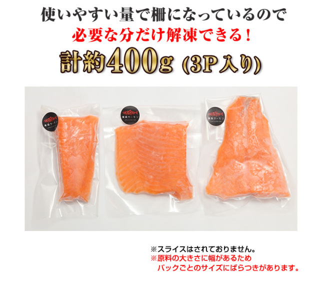 749：【刺身用】青森サーモン(R) 約400g（3p入り）【8月以降のお届けに