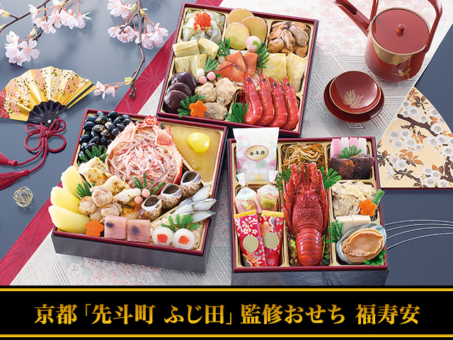 おせち：京都「先斗町 ふじ田」監修 福寿安