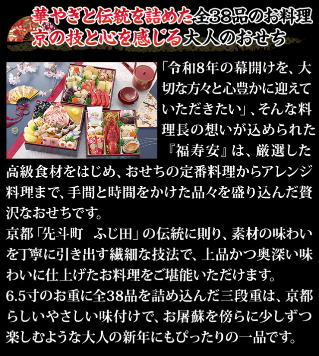 おせち：京都「先斗町 ふじ田」監修 福寿安【750】