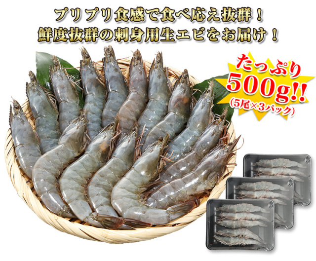 752:【刺身用】鮮度極生えび500g（5尾×3P）