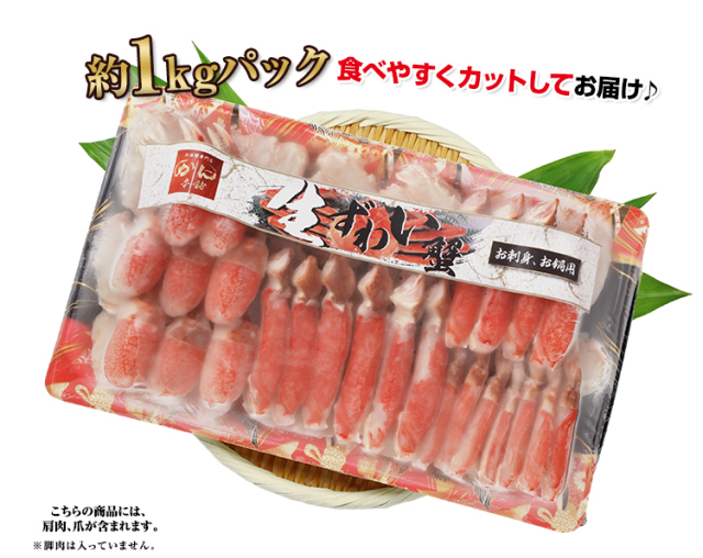 756：【刺身可】生ずわいお徳用セット1kg超