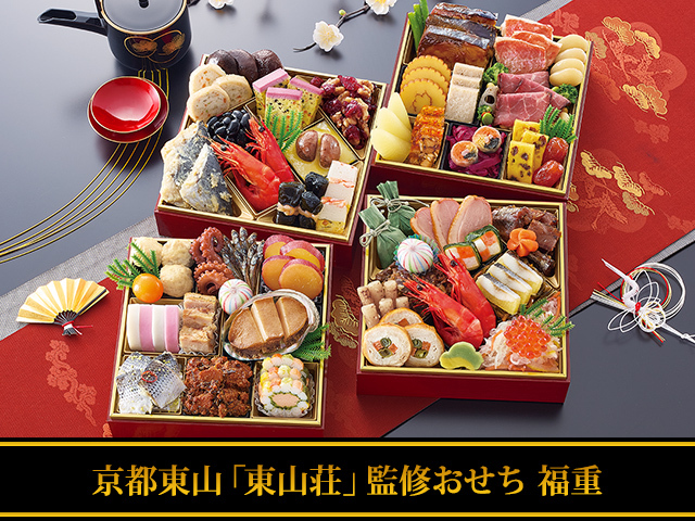 おせち：【お届け希望日指定可】京都東山「東山荘」監修おせち 福重