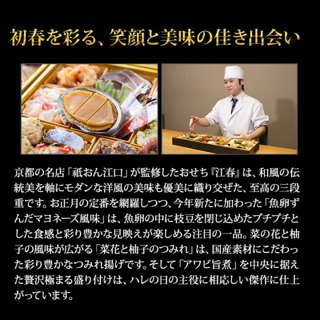 おせち：【お届け希望日指定可】京都「祇おん江口」監修おせち 江春