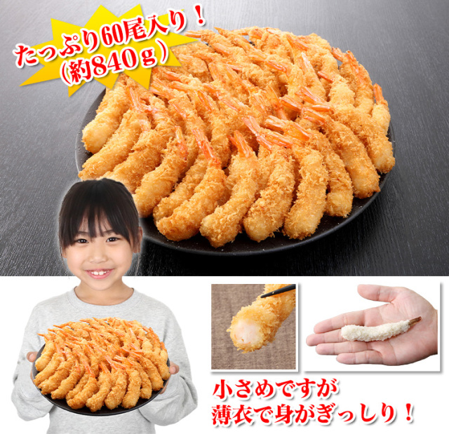 773S：家庭の手作り味エビフライ（揚げるだけ）60尾(約840g)