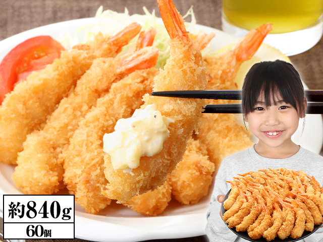 773：家庭の手作り味エビフライ（揚げるだけ）60尾(約840g)