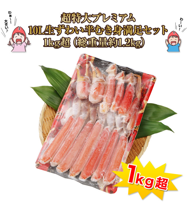 774：超特大プレミアム10L生ずわい半むき身満足セット1kg超（総重量約
