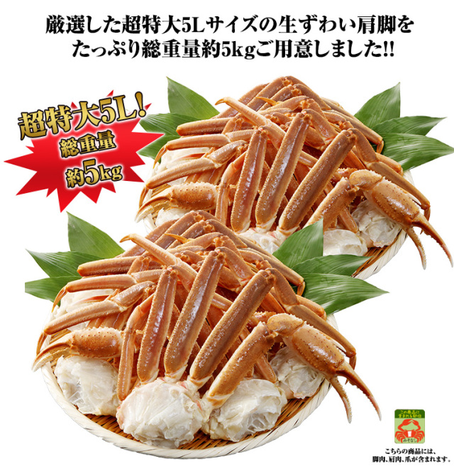 778：超特大プレミアム5L生ずわいがに肩脚10肩(総重量約5kg)