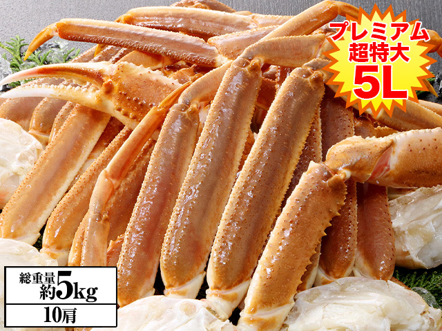 778：超特大プレミアム5L生ずわいがに肩脚10肩(総重量約5kg)