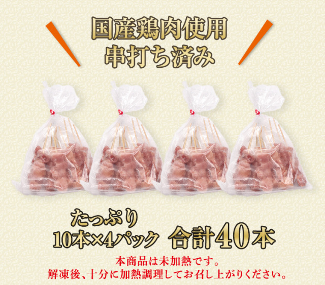 783：【加熱用】国産鶏・国内串打ち焼鳥40本