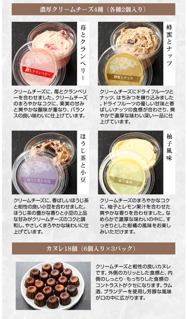 790：人気のクリームチーズ4種8個+カヌレセット
