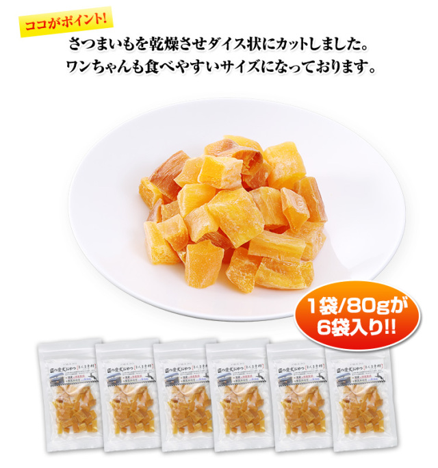 8003：【国産無添加】匠の愛犬おやつ まんま素材 さつまいもダイス80g×6袋