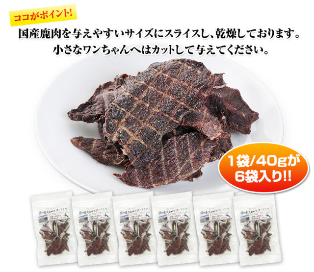 8004：【国産無添加】匠の愛犬おやつ まんま素材 鹿肉ジャーキー40g×6袋