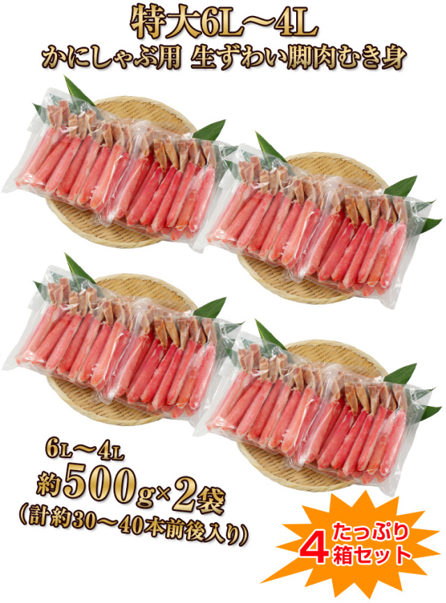 808：【かにしゃぶ用】特大6L～4L生ずわい脚肉むき身30～40本（総重量