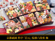 おせち：京都祇園 料亭「岩元」監修六段重 極 桜大福付き【260】