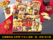 おせち：京都御所南 京料理「やまの」監修三箱二段重 珠天箱