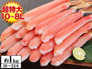 【かにしゃぶ用】超特大１０Ｌ～８Ｌ生ずわい脚肉むき身１８～２４本（約１kg）