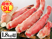 604：プレミアム超特大9L生たらば半むき身満足セット1.8kg超（総重量約2.1kg）