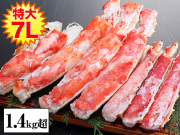 605：特大7Lボイルたらば半むき身満足セット1.4kg超（総重量約1.6kg）