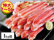 627：特大７Ｌ～５Ｌ生ずわい蟹半むき身満足セット 1kg超（総重量約１.２kg）