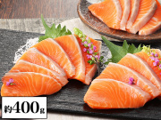 684：岩手県久慈産 琥珀サーモン約400g（3P入り）