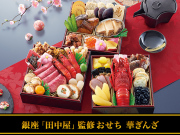 おせち：銀座「田中屋」監修おせち 華ぎんざ