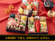 おせち：京都祇園「や満文」監修おせち 京ぎをん【706】