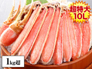774：超特大プレミアム10L生ずわい半むき身満足セット1kg超（総重量約1.2kg）