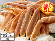 776：超特大プレミアム5L生ずわいがに肩脚5肩(総重量約2.5kg)