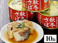 796：秋冬さば味噌煮 170g×10缶