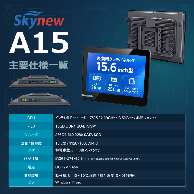 A15産業用タッチパネルPC｜15.6型・RS485・LAN×2・ファンレス｜Skynew