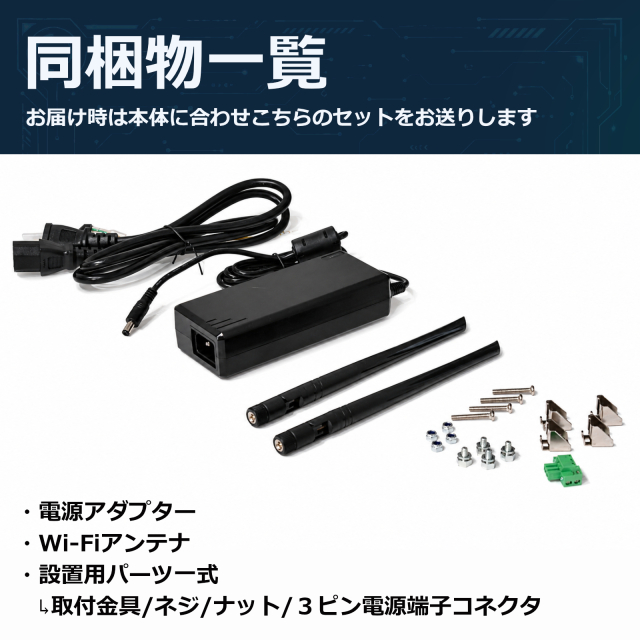 Skynew A15 ACアダプター Wi-Fiアンテナ 固定金具 付属品一覧