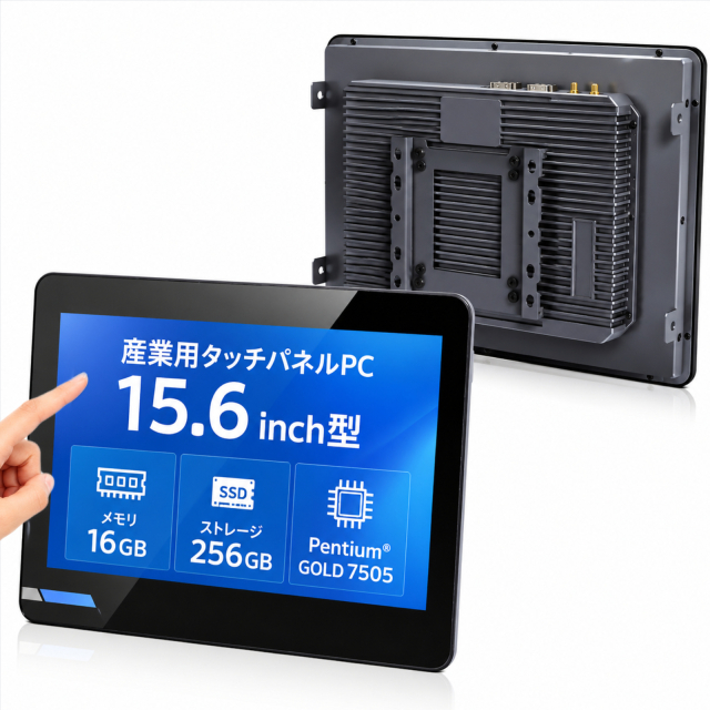 A15産業用タッチパネルPC｜15.6型・RS485・LAN×2・ファンレス｜Skynew