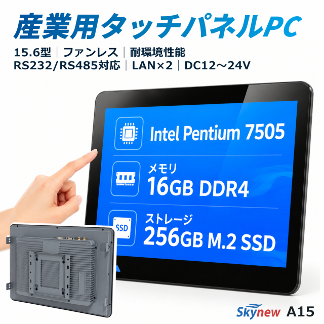 A15｜Pentium Gold 7505｜16GB｜256GB M.2 SATA SSD｜15.6型フルHDタッチ・RS485・LAN×2・ファンレス Skynew