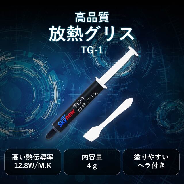 Skynew 放熱グリス CPUグリス PC 熱暴走対策 高熱伝導 12.8.W/m-K ヘラ