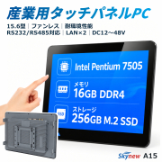 Skynew A15 15.6型産業用タッチパネルPC ファンレス RS485 LAN×2