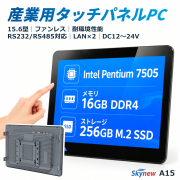A15｜Pentium Gold 7505｜16GB｜256GB M.2 SATA SSD｜15.6型フルHDタッチ・RS485・LAN×2・ファンレス Skynew