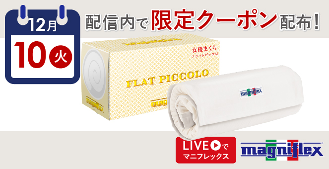 フラットピッコロ - マニフレックス公式オンラインストア