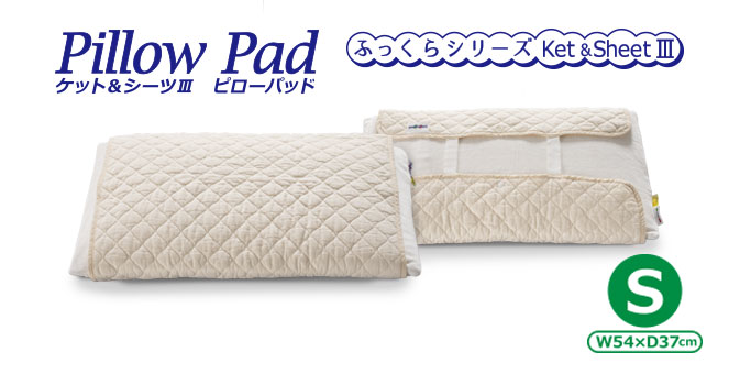 ケット＆シーツ?　ピローパッド　トップS